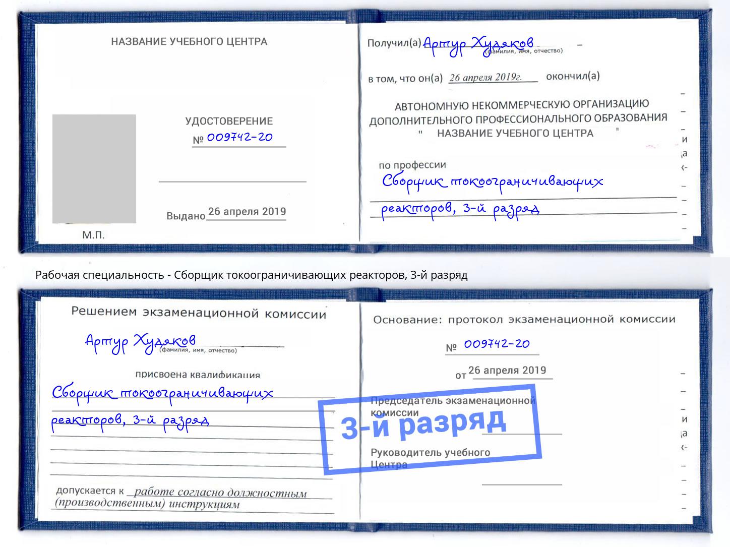 корочка 3-й разряд Сборщик токоограничивающих реакторов Фролово
