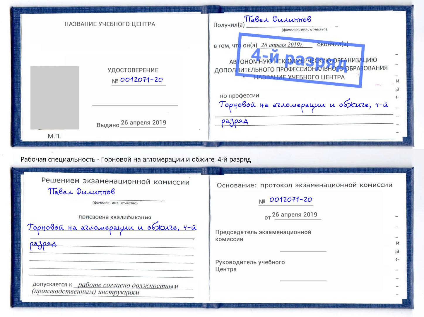 корочка 4-й разряд Горновой на агломерации и обжиге Фролово