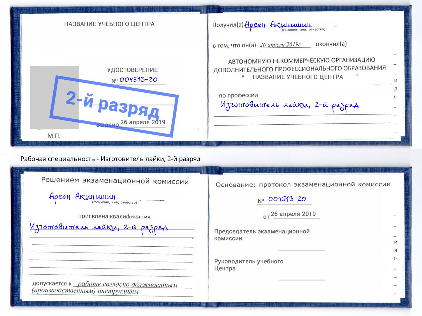 корочка 2-й разряд Изготовитель лайки Фролово