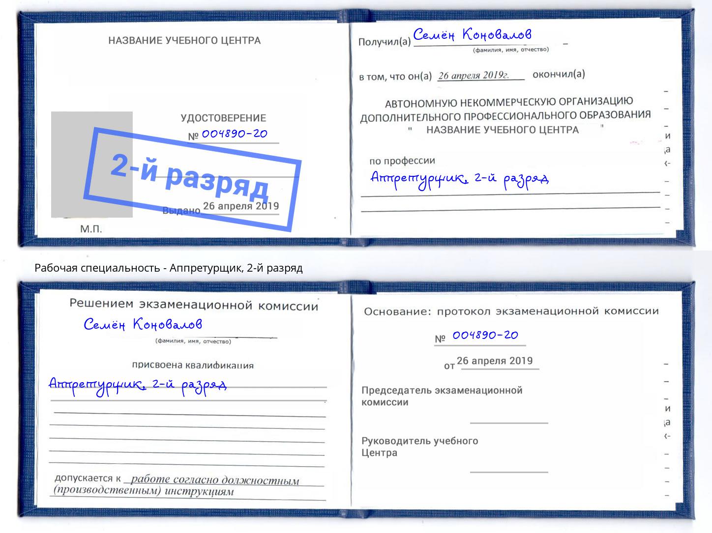 корочка 2-й разряд Аппретурщик Фролово