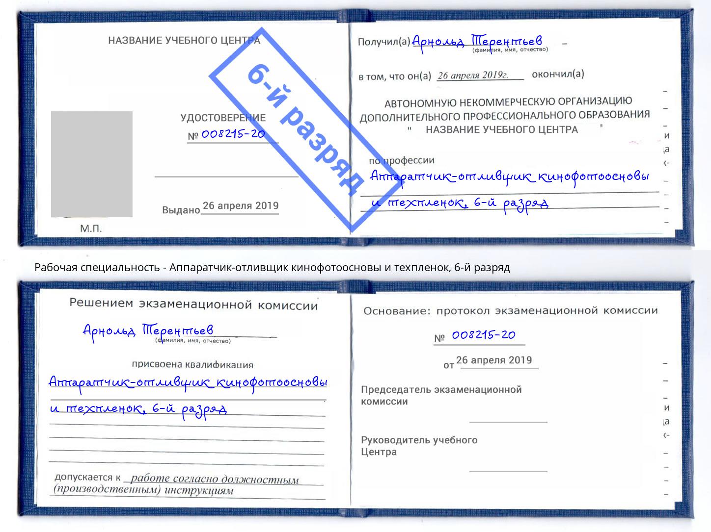 корочка 6-й разряд Аппаратчик-отливщик кинофотоосновы и техпленок Фролово