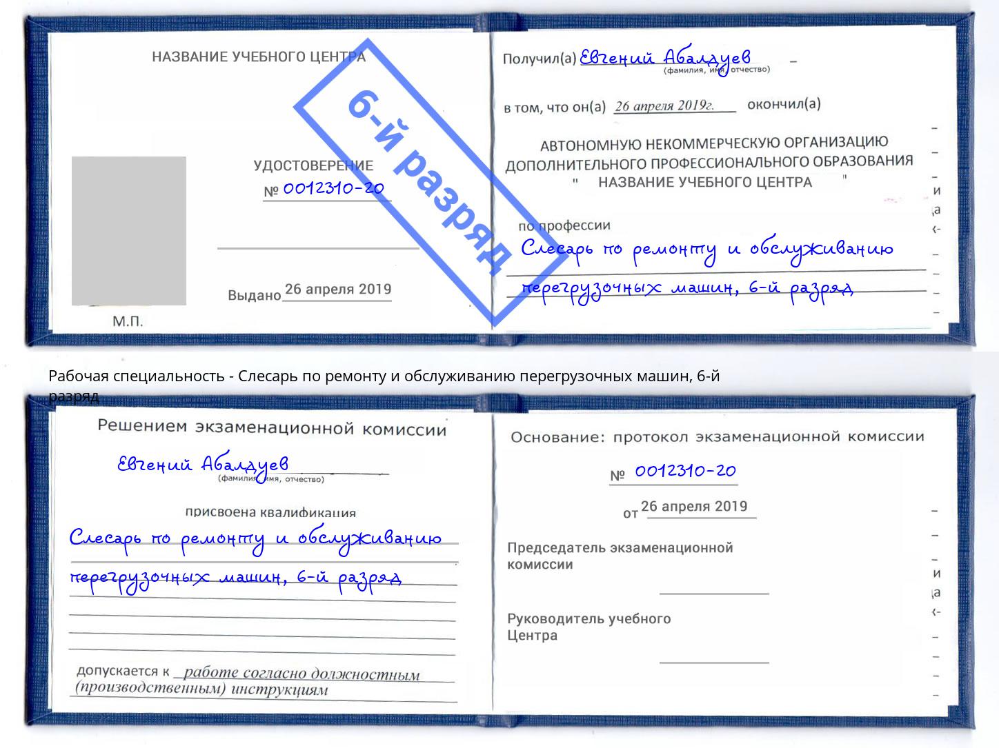 корочка 6-й разряд Слесарь по ремонту и обслуживанию перегрузочных машин Фролово