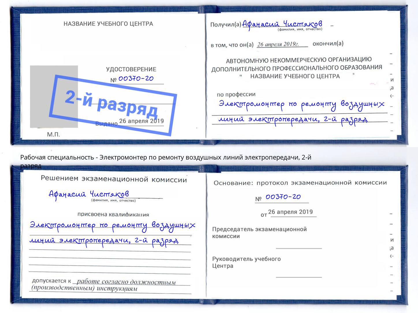 корочка 2-й разряд Электромонтер по ремонту воздушных линий электропередачи Фролово