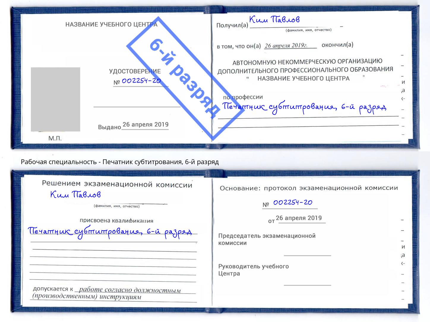 корочка 6-й разряд Печатник субтитрования Фролово