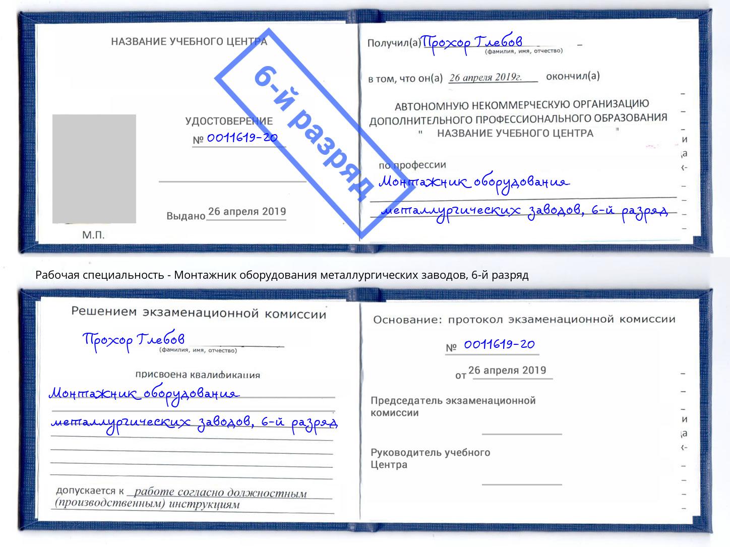 корочка 6-й разряд Монтажник оборудования металлургических заводов Фролово