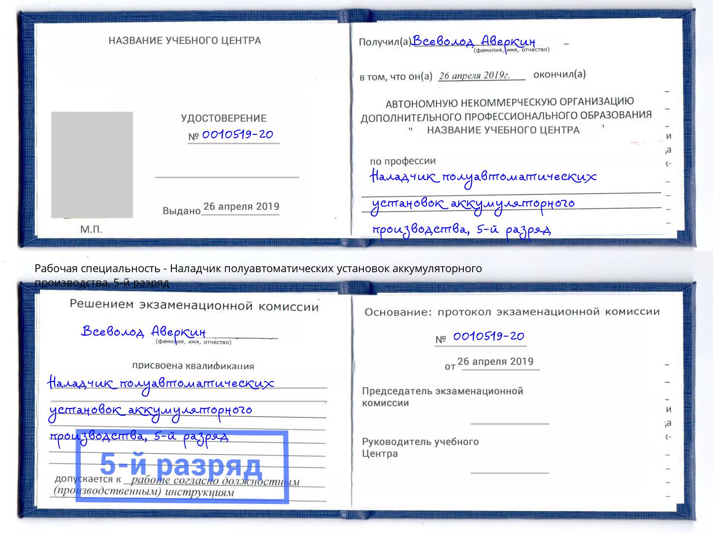 корочка 5-й разряд Наладчик полуавтоматических установок аккумуляторного производства Фролово