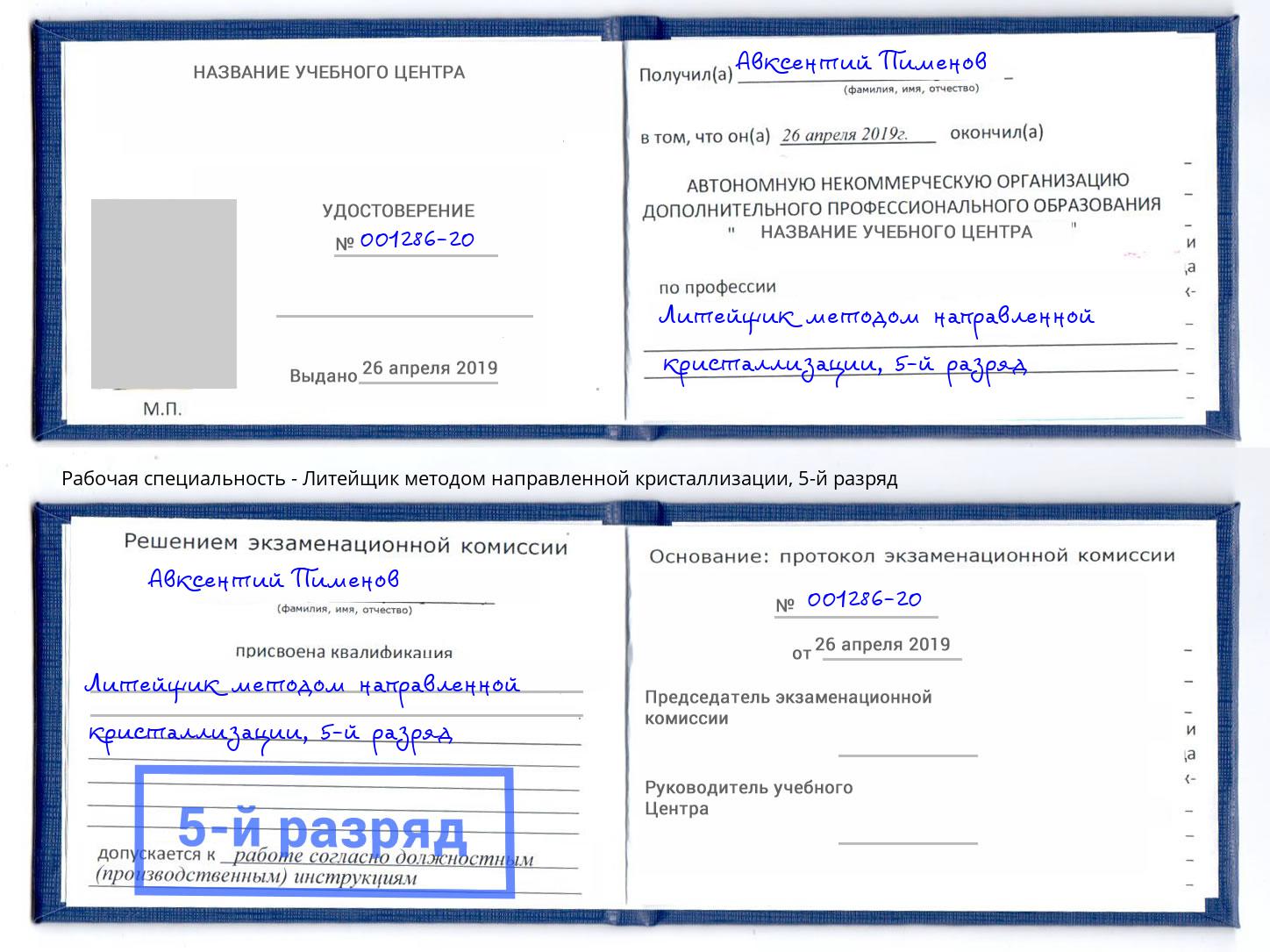 корочка 5-й разряд Литейщик методом направленной кристаллизации Фролово