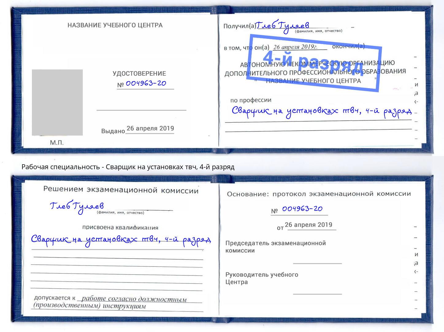 корочка 4-й разряд Сварщик на установках твч Фролово