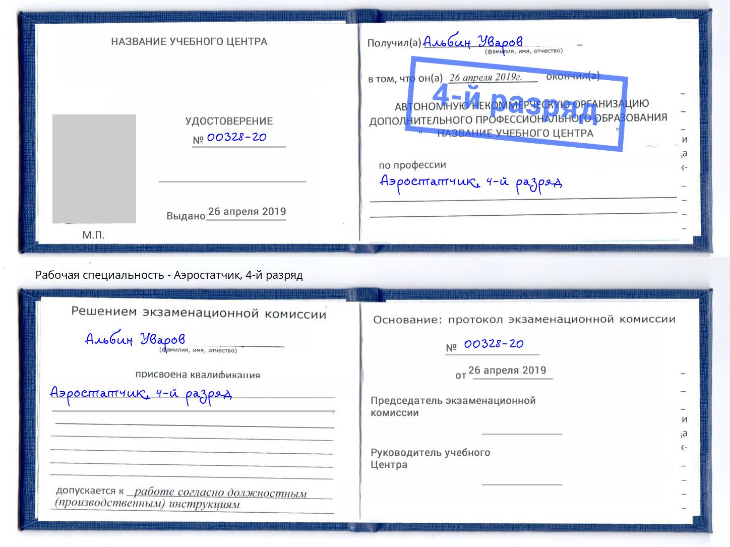 корочка 4-й разряд Аэростатчик Фролово