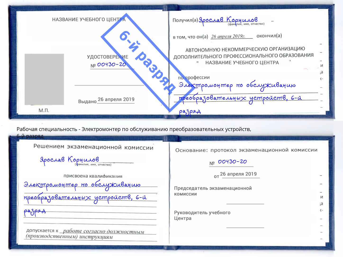 корочка 6-й разряд Электромонтер по обслуживанию преобразовательных устройств Фролово