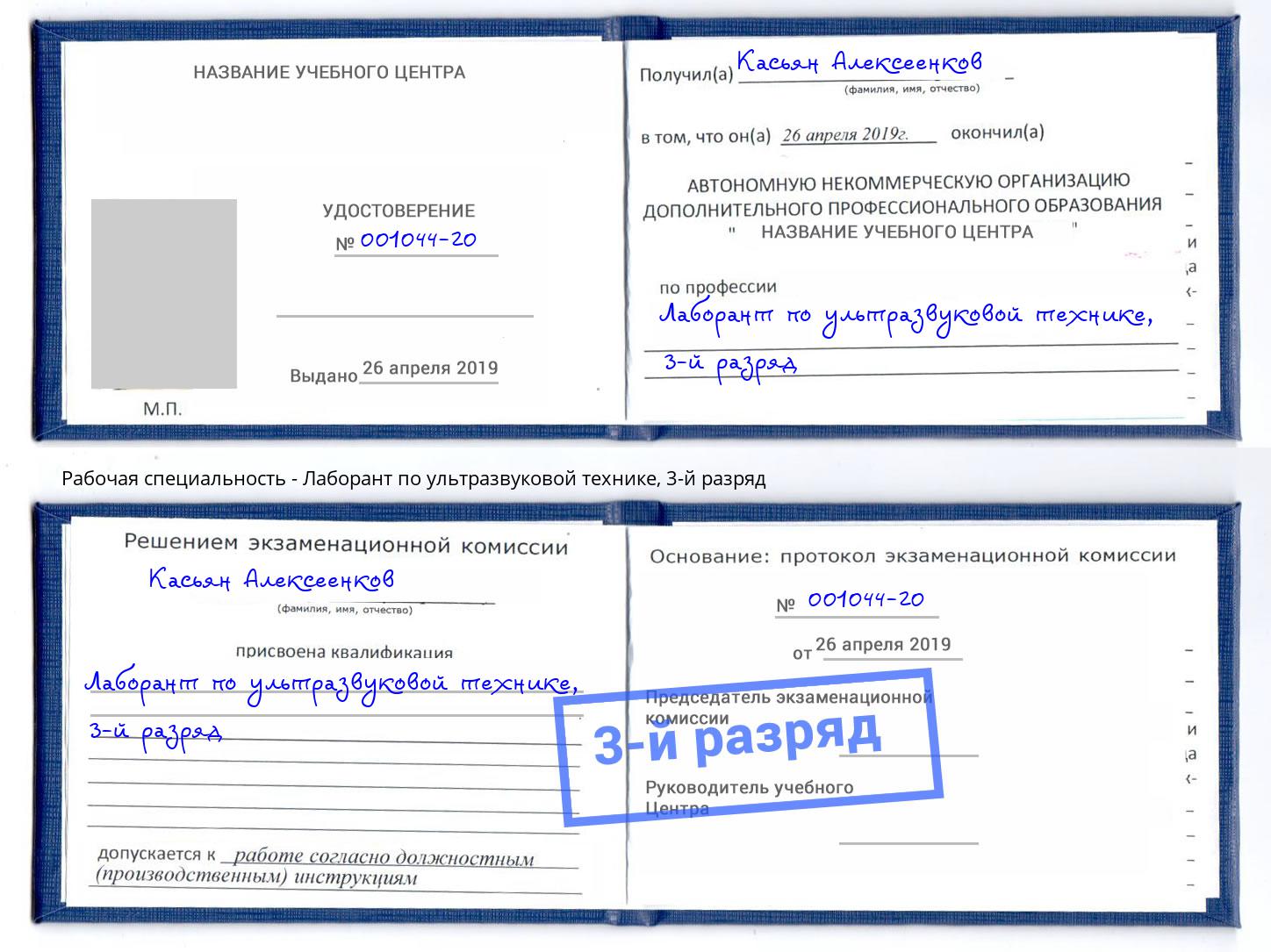 корочка 3-й разряд Лаборант по ультразвуковой технике Фролово
