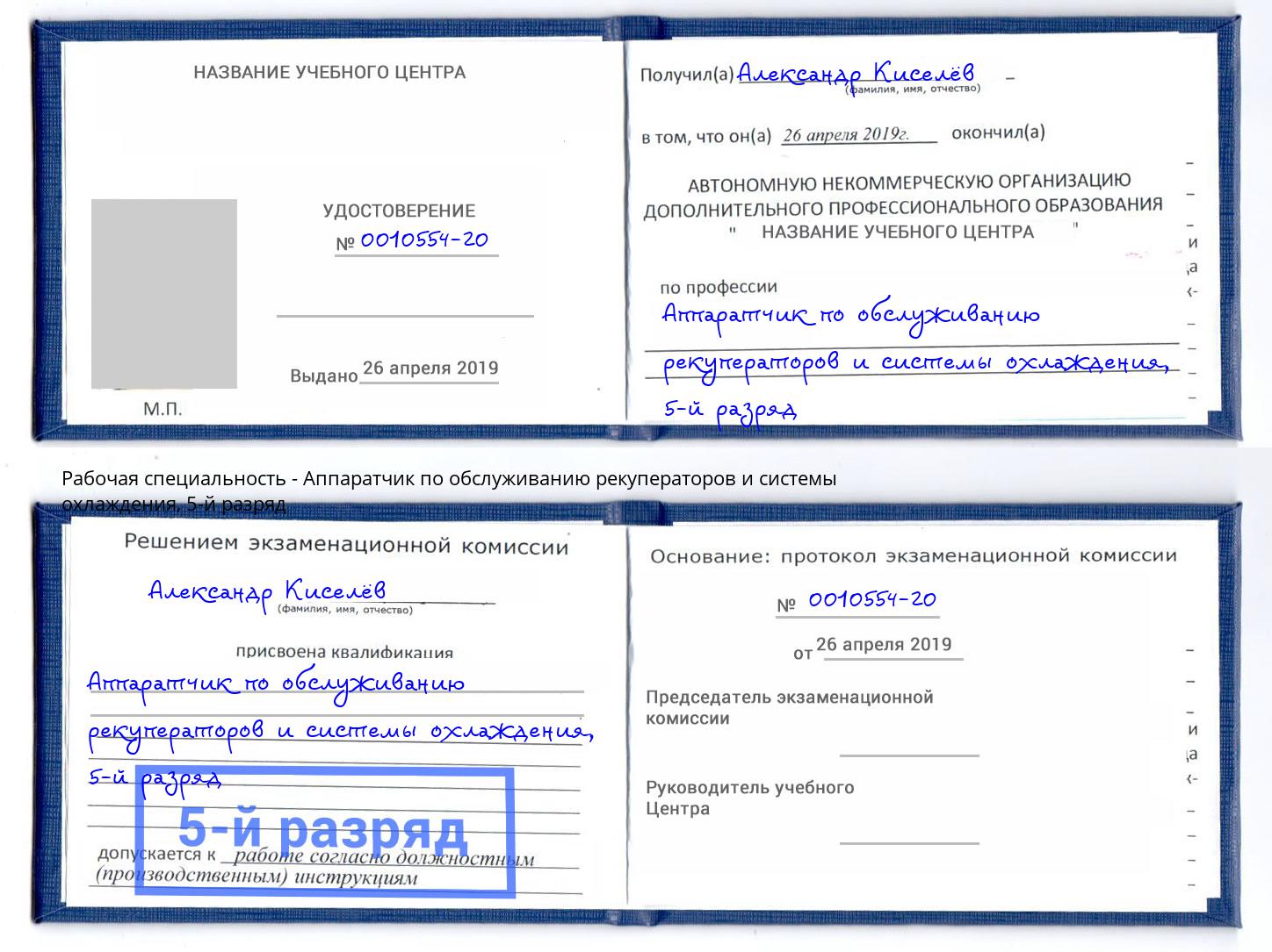 корочка 5-й разряд Аппаратчик по обслуживанию рекуператоров и системы охлаждения Фролово