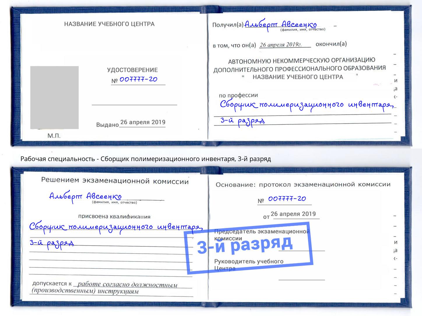 корочка 3-й разряд Сборщик полимеризационного инвентаря Фролово