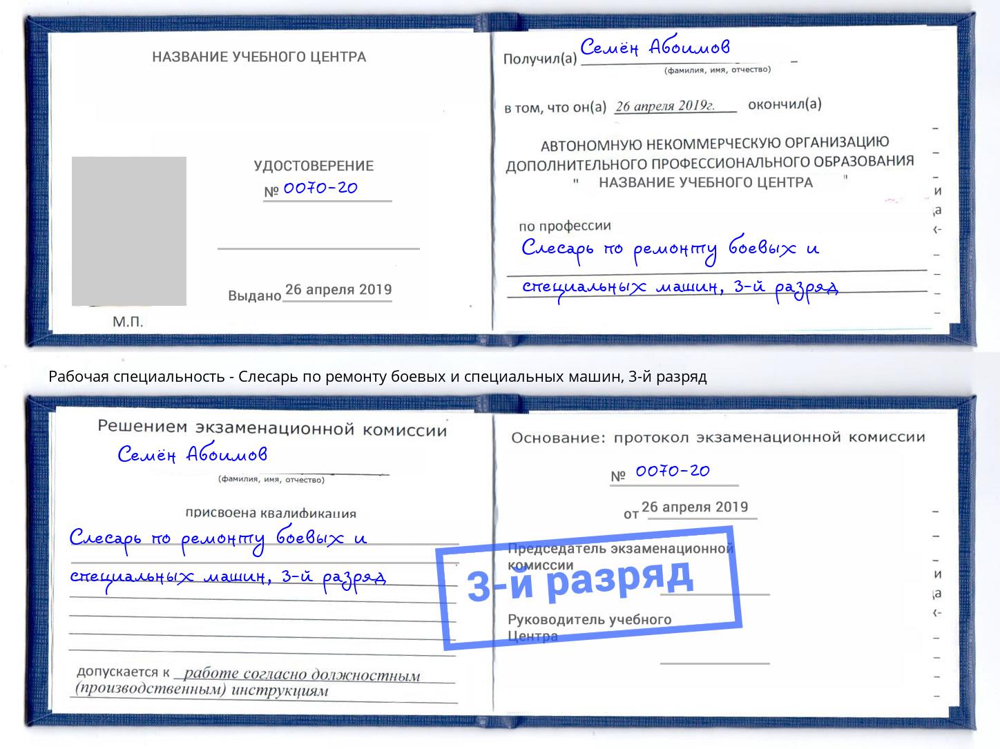 корочка 3-й разряд Слесарь по ремонту боевых и специальных машин Фролово