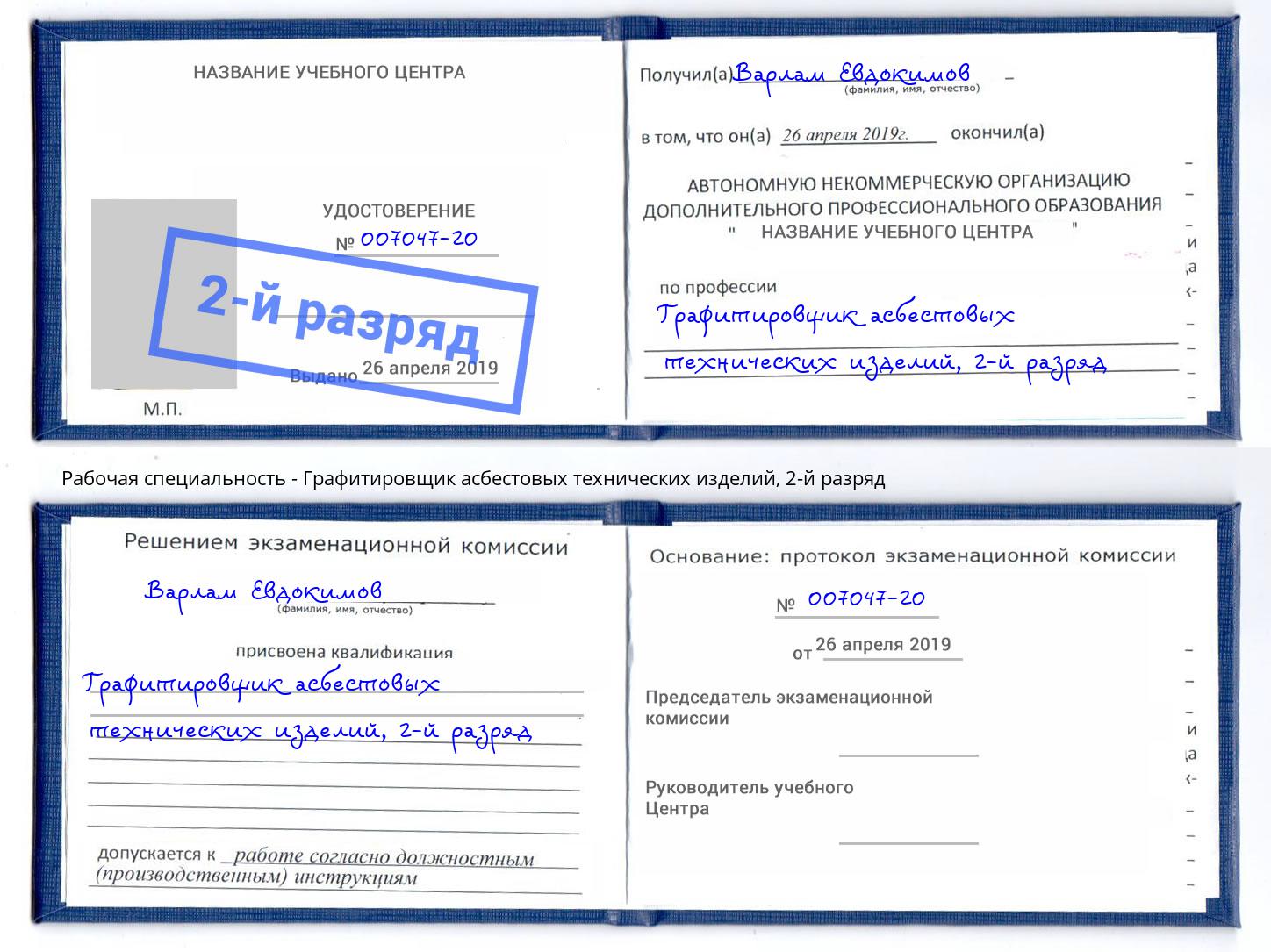корочка 2-й разряд Графитировщик асбестовых технических изделий Фролово