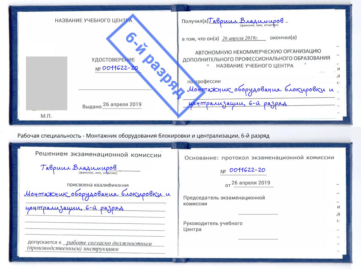 корочка 6-й разряд Монтажник оборудования блокировки и централизации Фролово