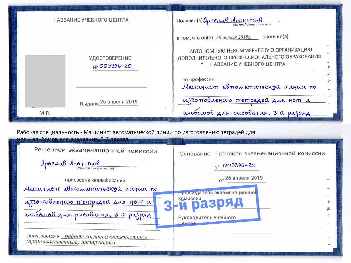 корочка 3-й разряд Машинист автоматической линии по изготовлению тетрадей для нот и альбомов для рисования Фролово