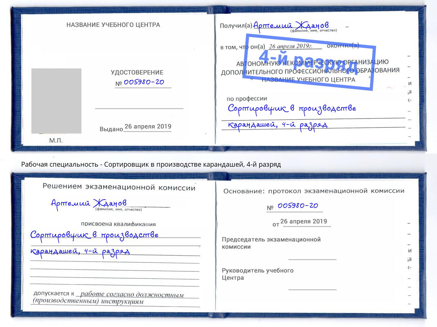 корочка 4-й разряд Сортировщик в производстве карандашей Фролово