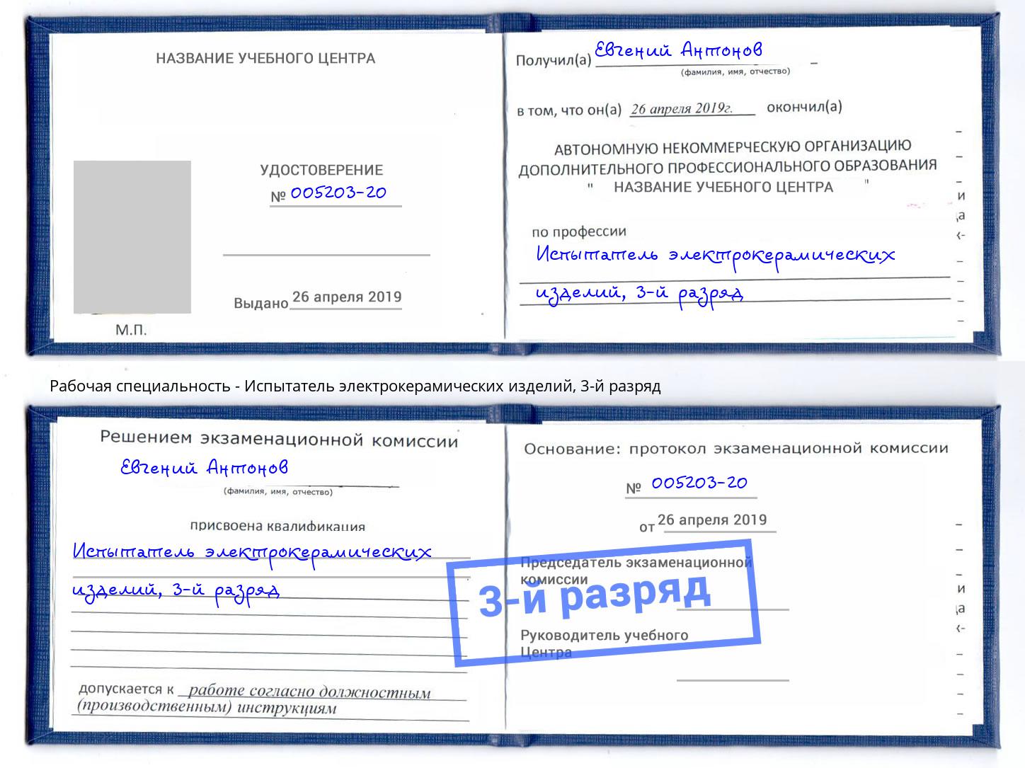 корочка 3-й разряд Испытатель электрокерамических изделий Фролово
