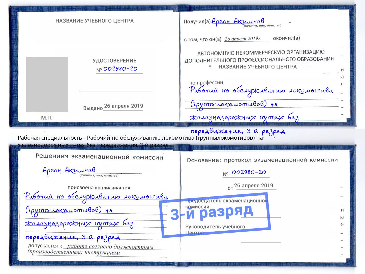 корочка 3-й разряд Рабочий по обслуживанию локомотива (группылокомотивов) на железнодорожных путях без передвижения Фролово
