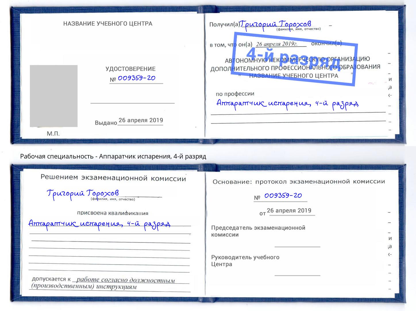 корочка 4-й разряд Аппаратчик испарения Фролово
