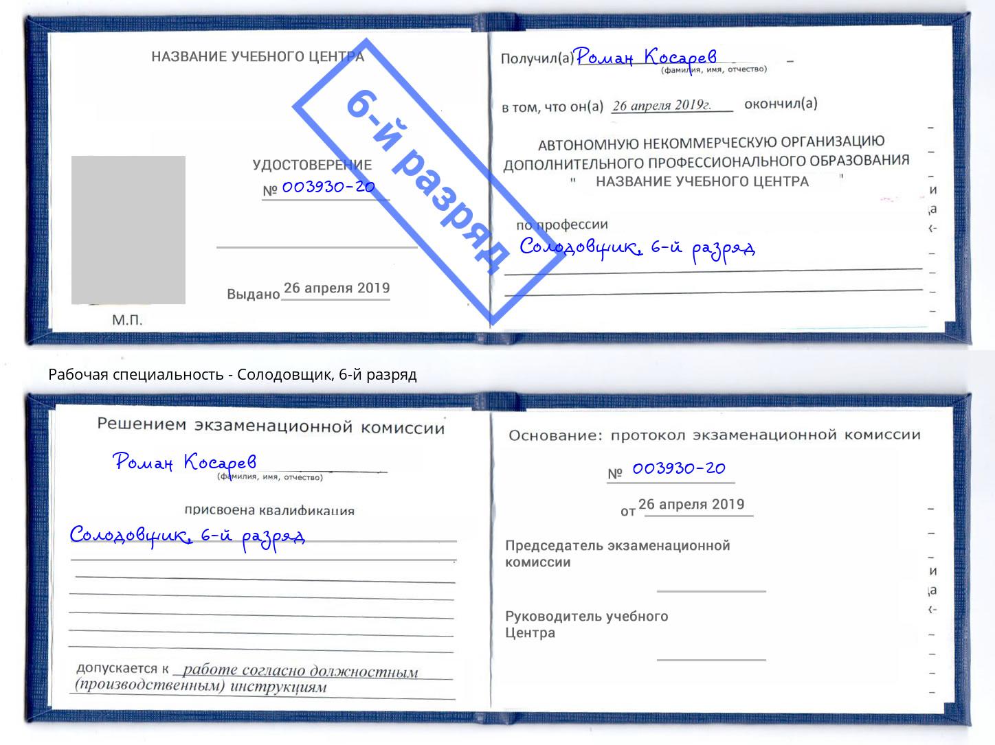 корочка 6-й разряд Солодовщик Фролово