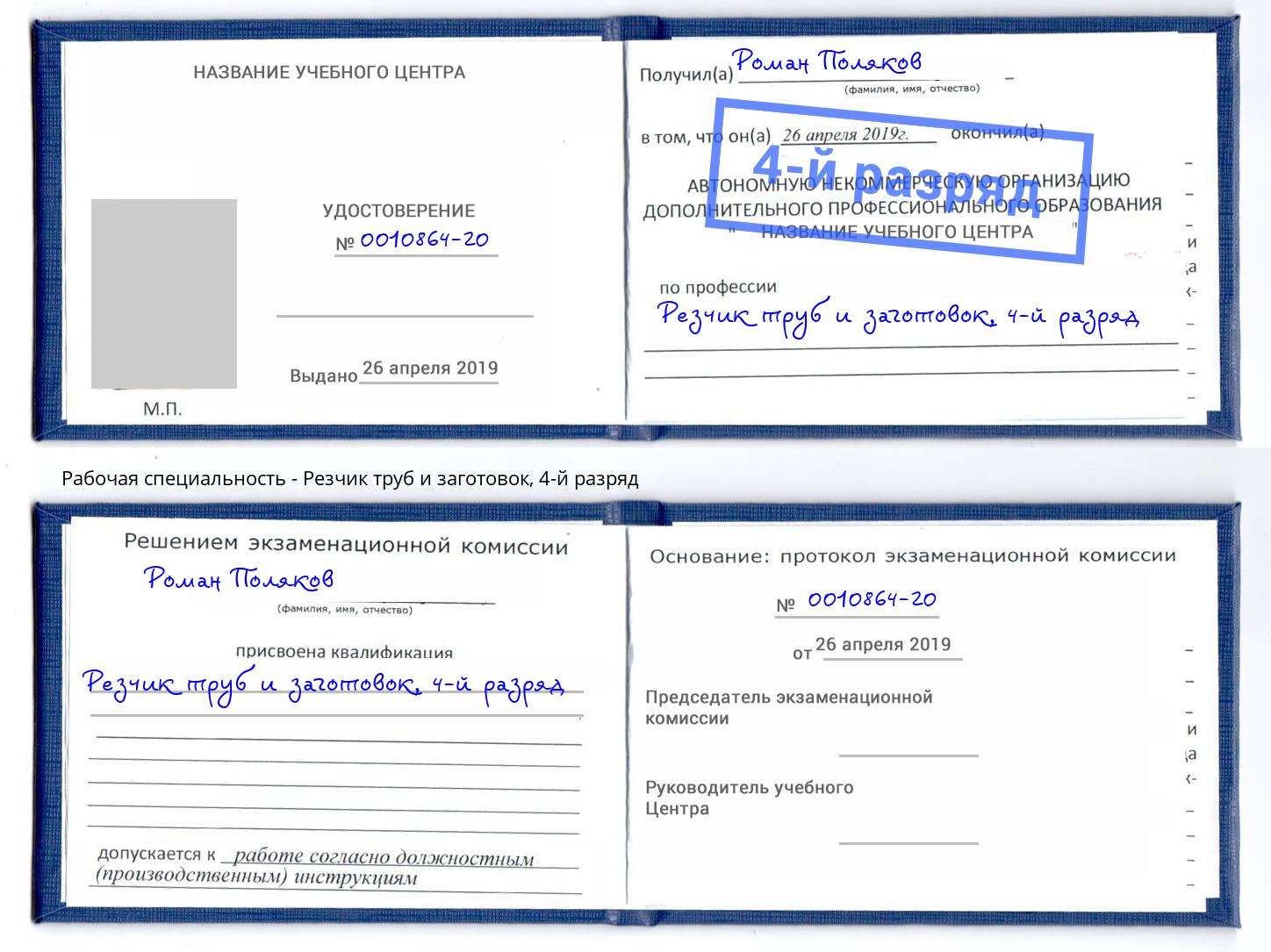 корочка 4-й разряд Резчик труб и заготовок Фролово