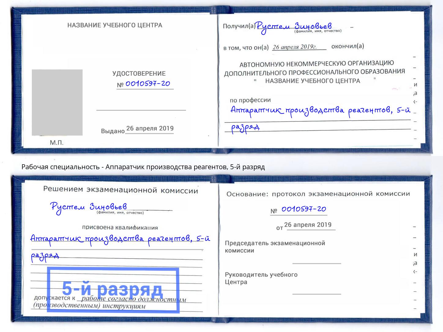корочка 5-й разряд Аппаратчик производства реагентов Фролово