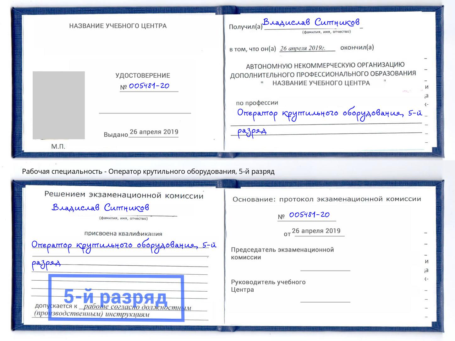 корочка 5-й разряд Оператор крутильного оборудования Фролово