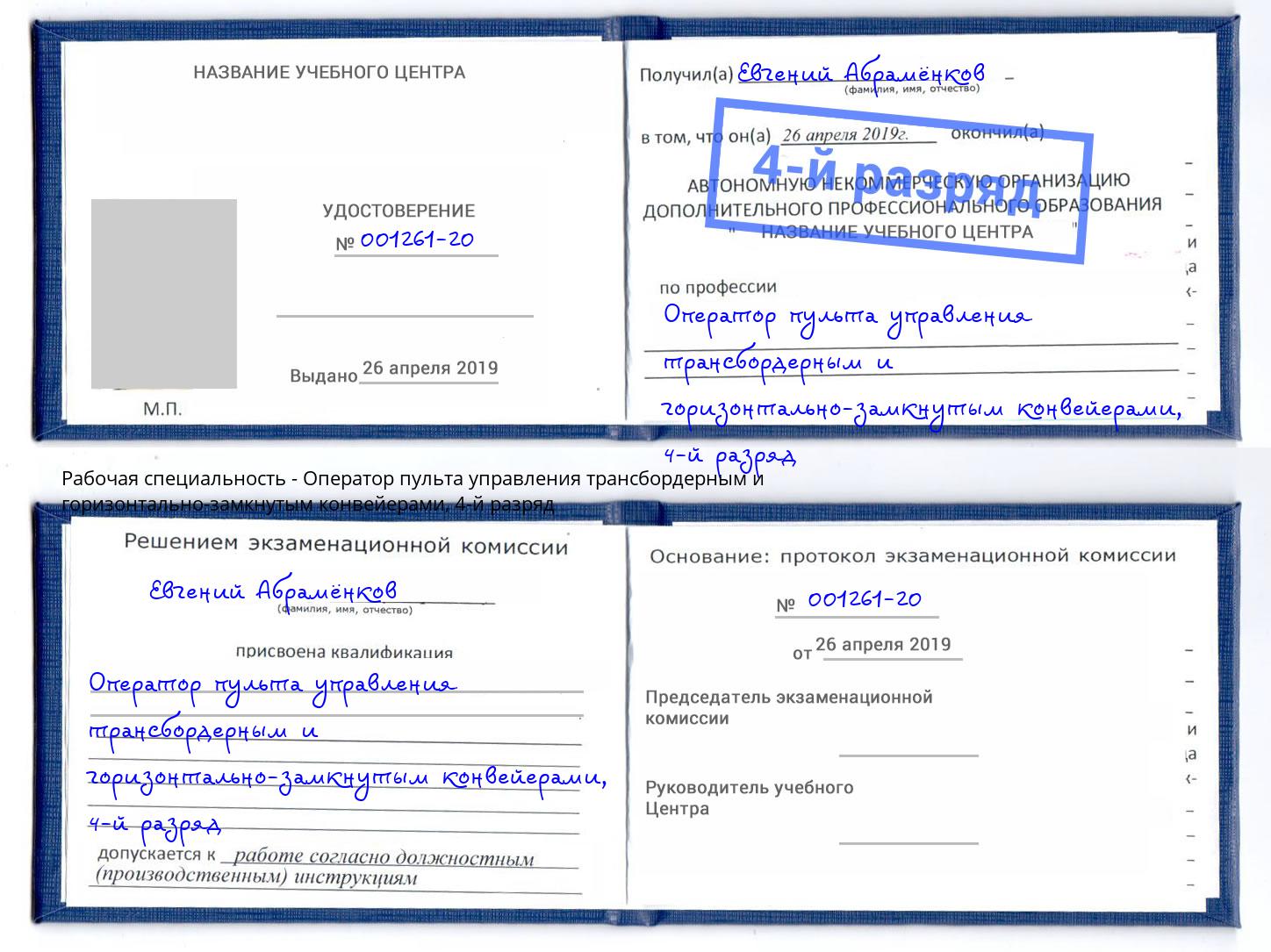 корочка 4-й разряд Оператор пульта управления трансбордерным и горизонтально-замкнутым конвейерами Фролово