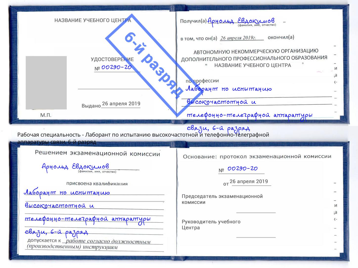 корочка 6-й разряд Лаборант по испытанию высокочастотной и телефонно-телеграфной аппаратуры связи Фролово