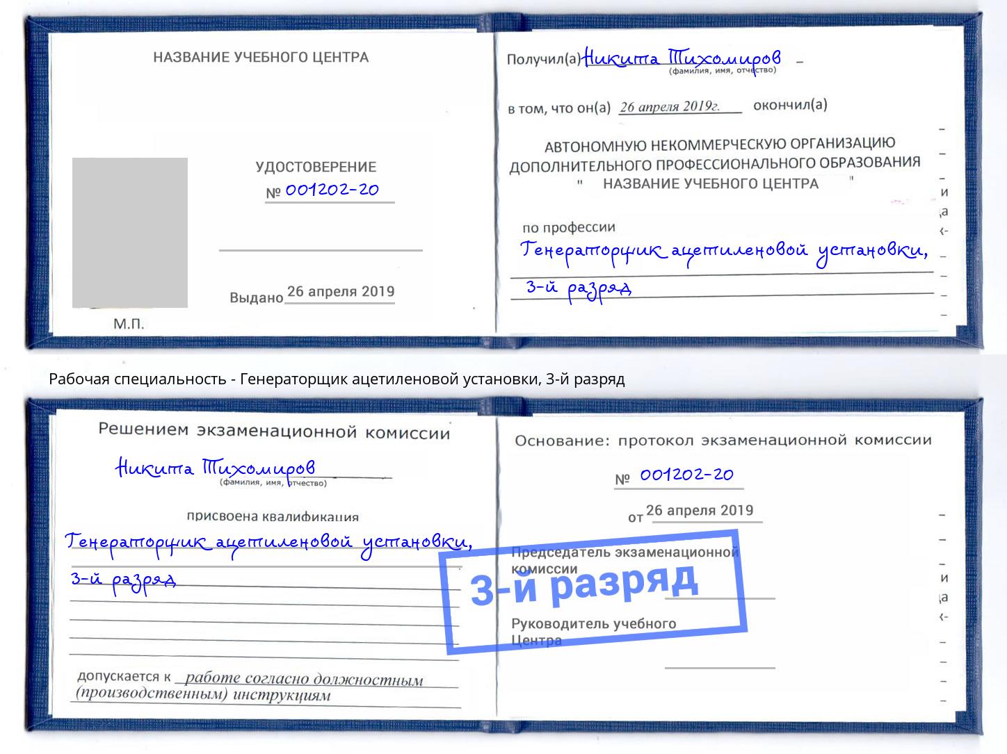 корочка 3-й разряд Генераторщик ацетиленовой установки Фролово