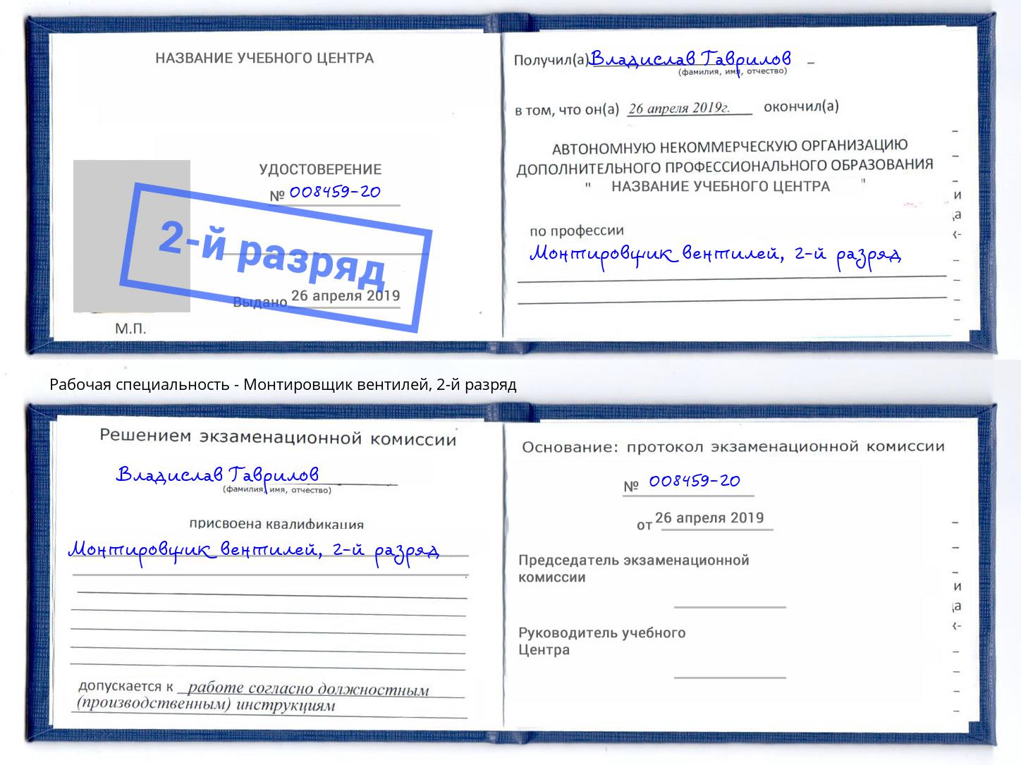 корочка 2-й разряд Монтировщик вентилей Фролово