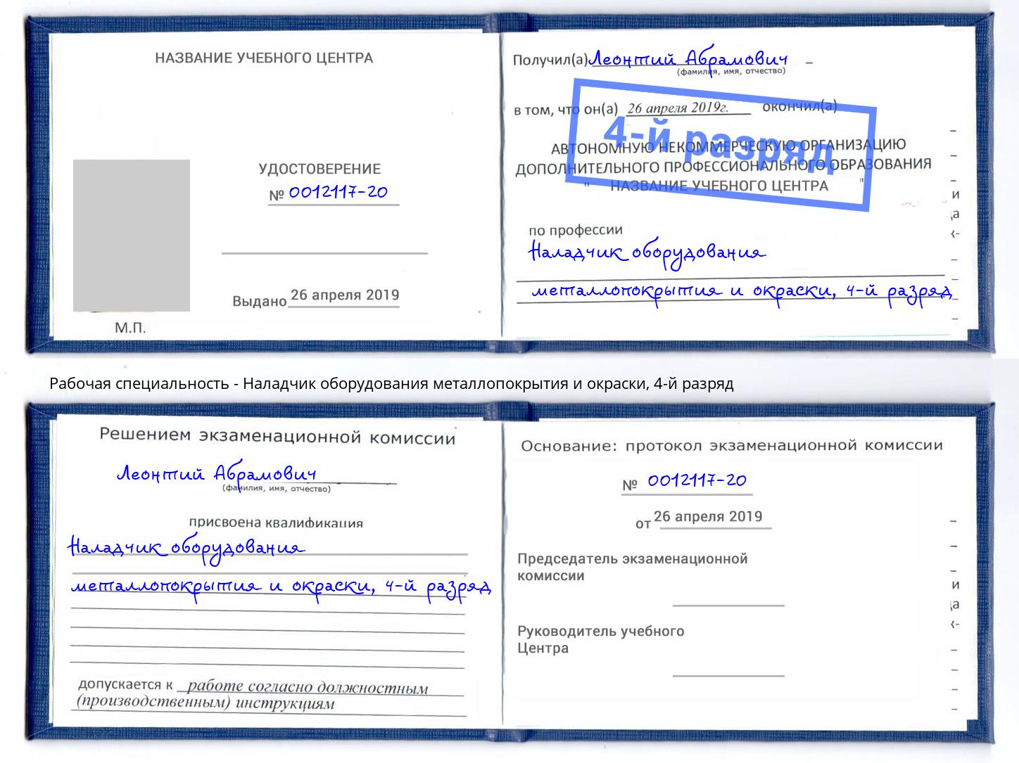 корочка 4-й разряд Наладчик оборудования металлопокрытия и окраски Фролово