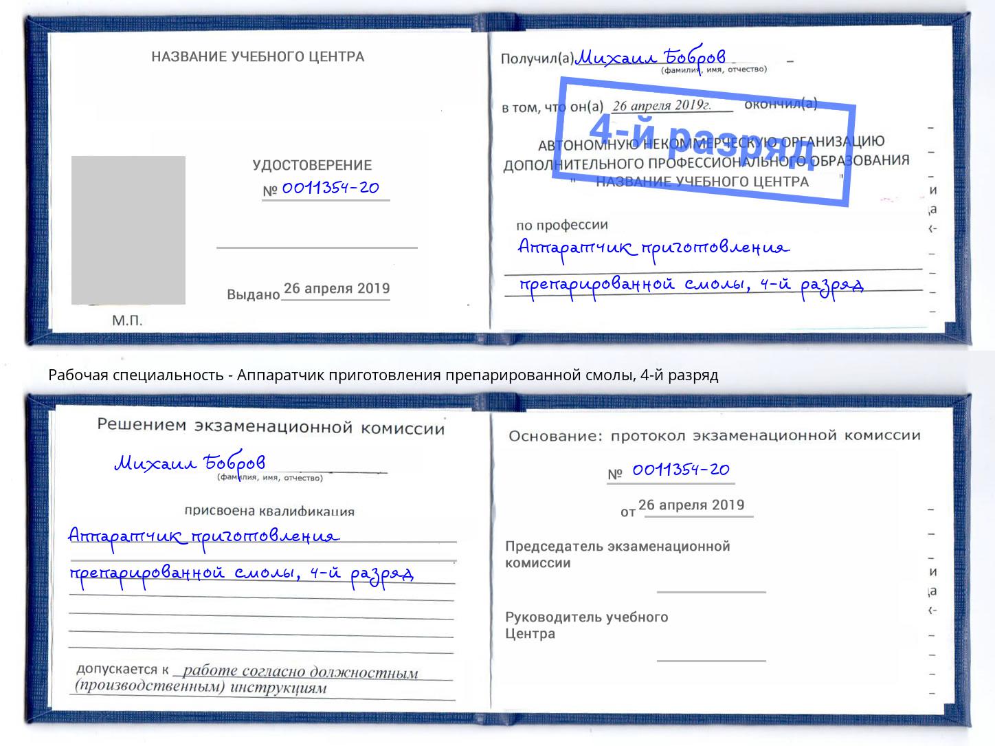 корочка 4-й разряд Аппаратчик приготовления препарированной смолы Фролово