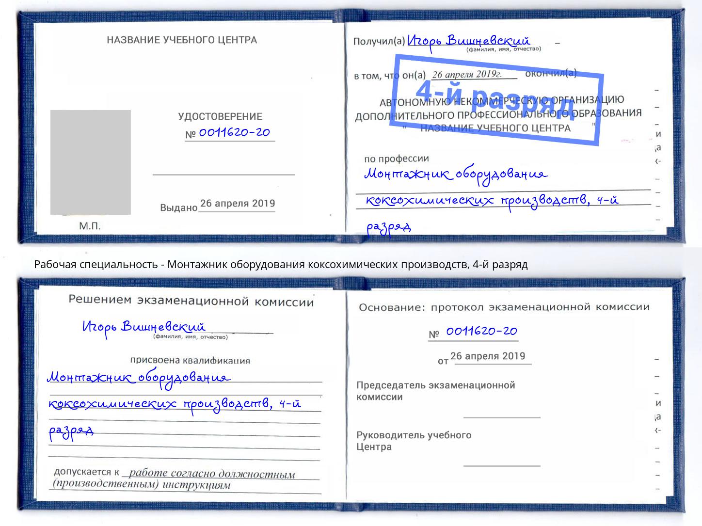корочка 4-й разряд Монтажник оборудования коксохимических производств Фролово