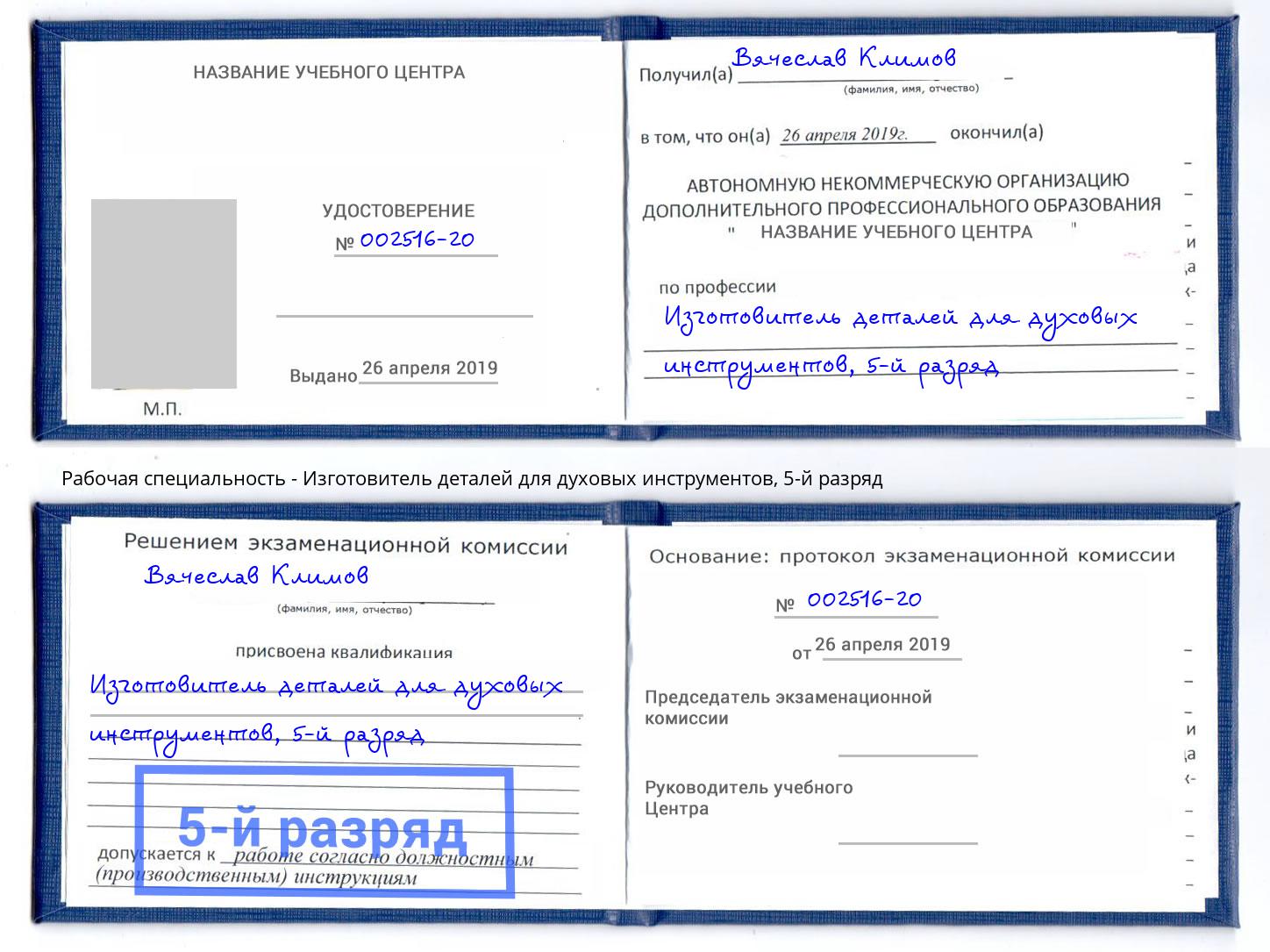 корочка 5-й разряд Изготовитель деталей для духовых инструментов Фролово