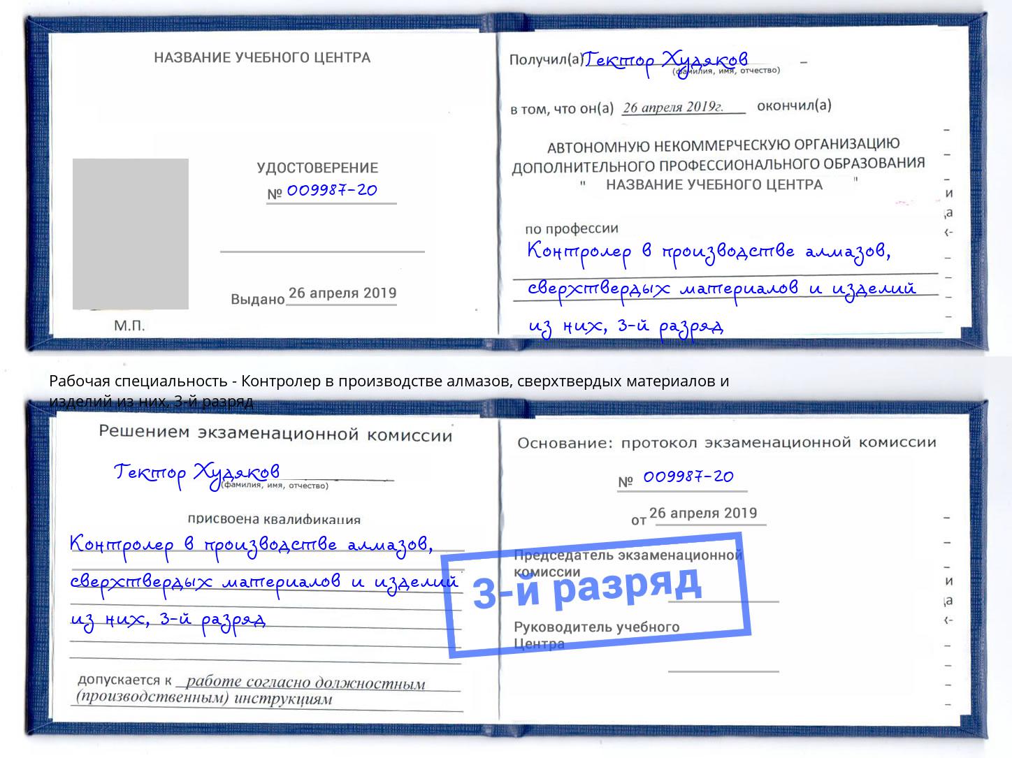 корочка 3-й разряд Контролер в производстве алмазов, сверхтвердых материалов и изделий из них Фролово