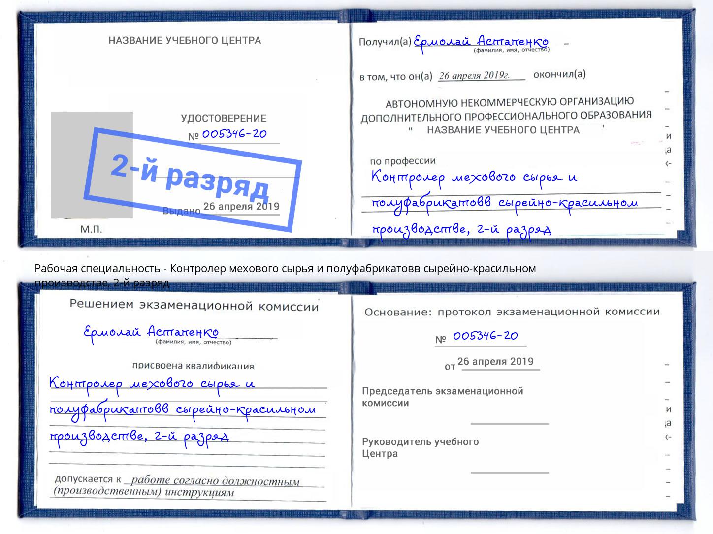 корочка 2-й разряд Контролер мехового сырья и полуфабрикатовв сырейно-красильном производстве Фролово