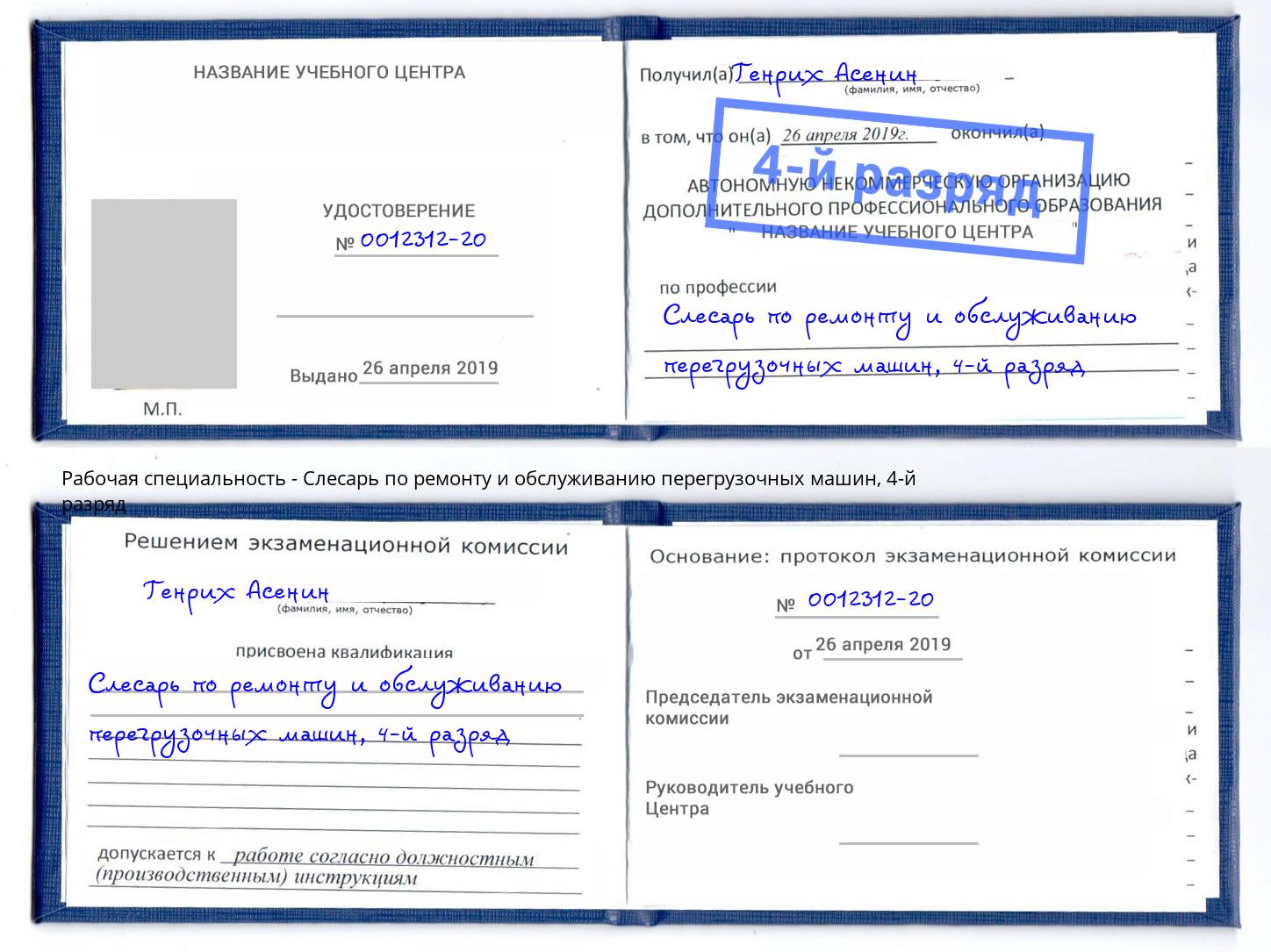 корочка 4-й разряд Слесарь по ремонту и обслуживанию перегрузочных машин Фролово