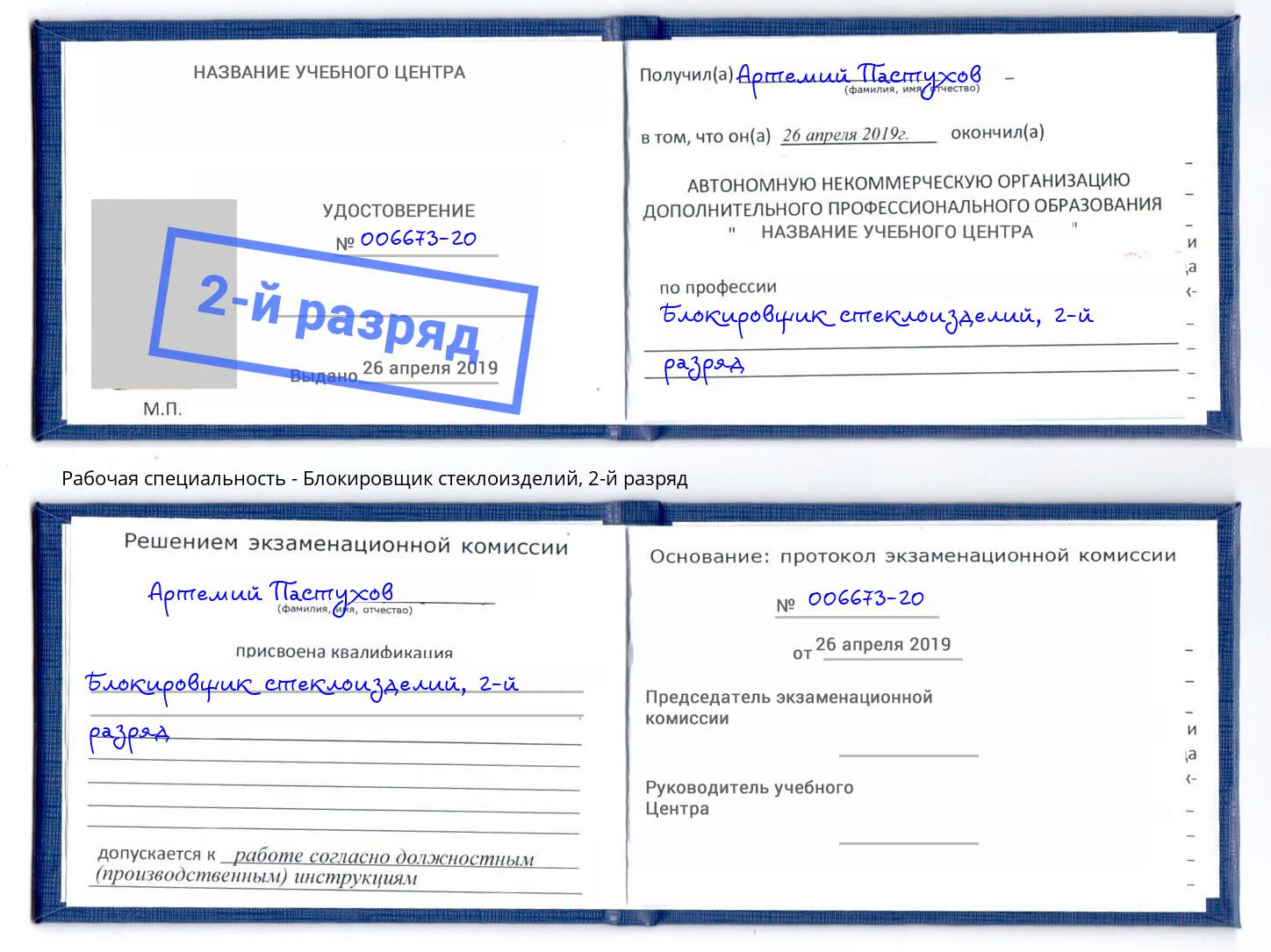 корочка 2-й разряд Блокировщик стеклоизделий Фролово