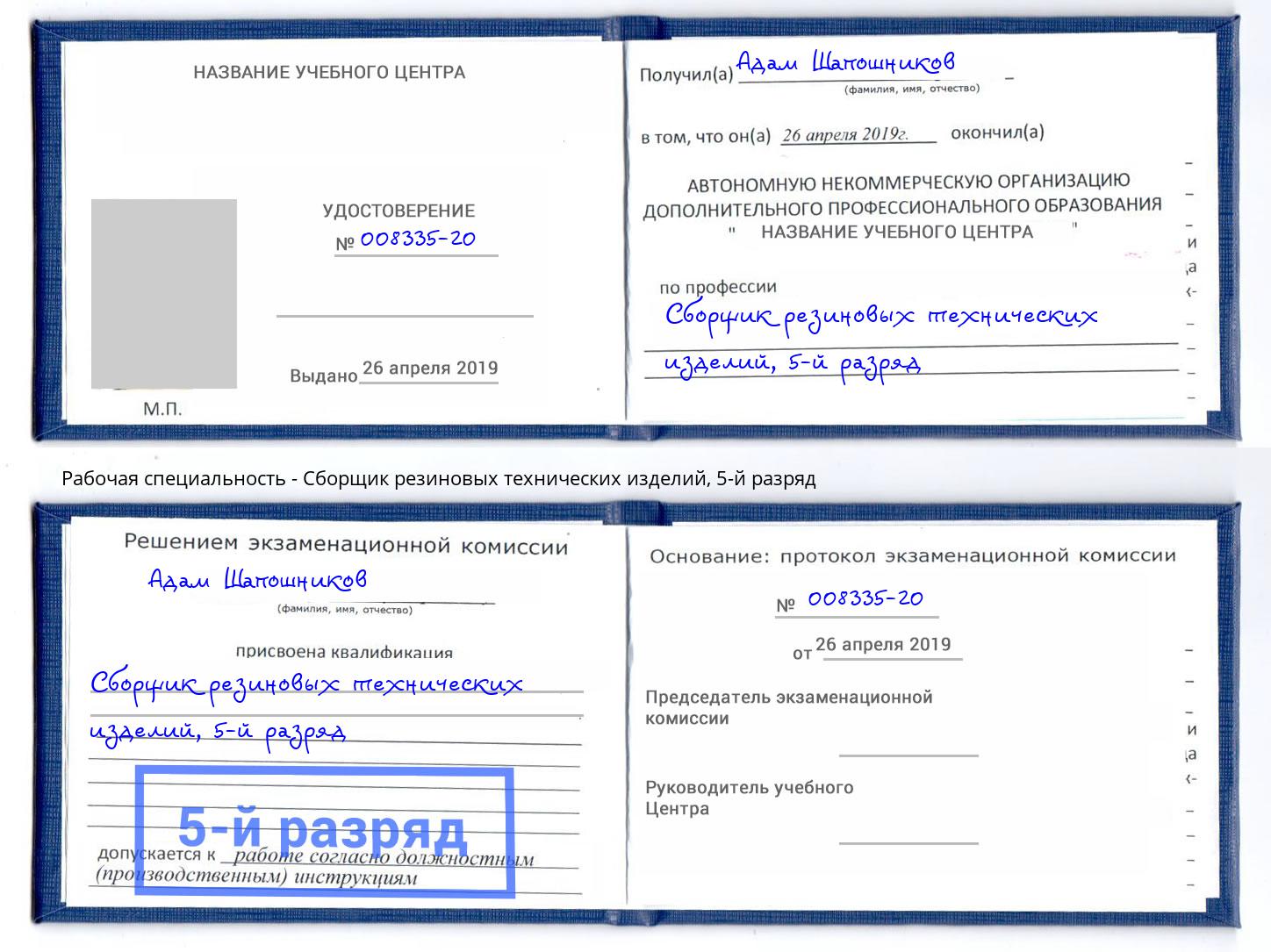 корочка 5-й разряд Сборщик резиновых технических изделий Фролово