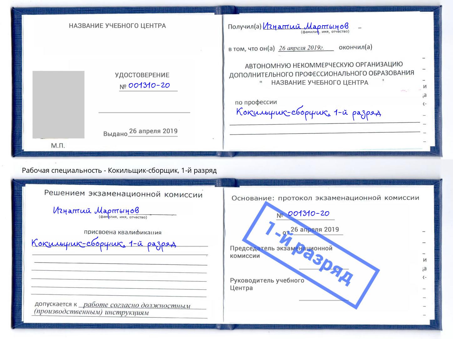 корочка 1-й разряд Кокильщик-сборщик Фролово