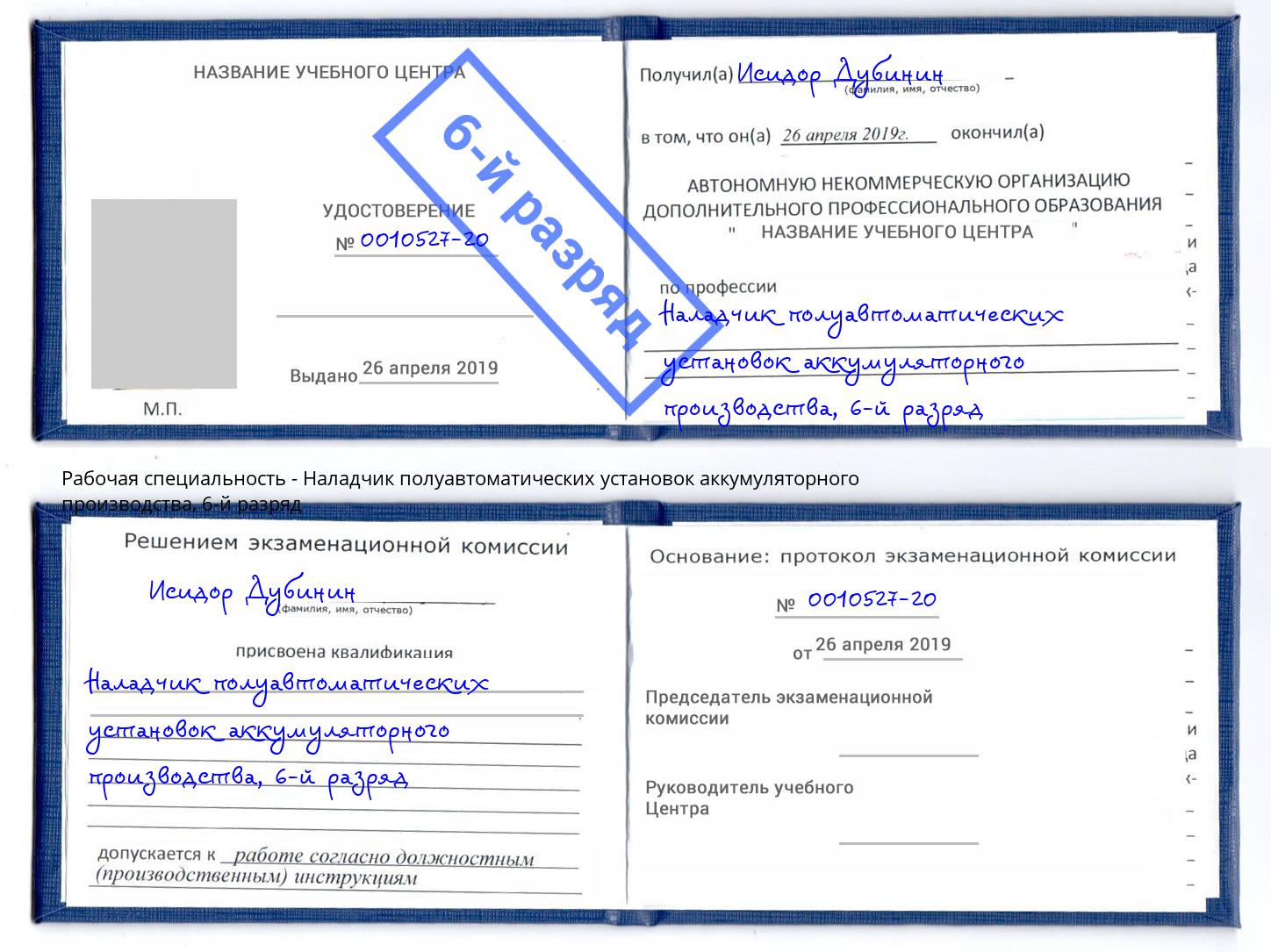 корочка 6-й разряд Наладчик полуавтоматических установок аккумуляторного производства Фролово