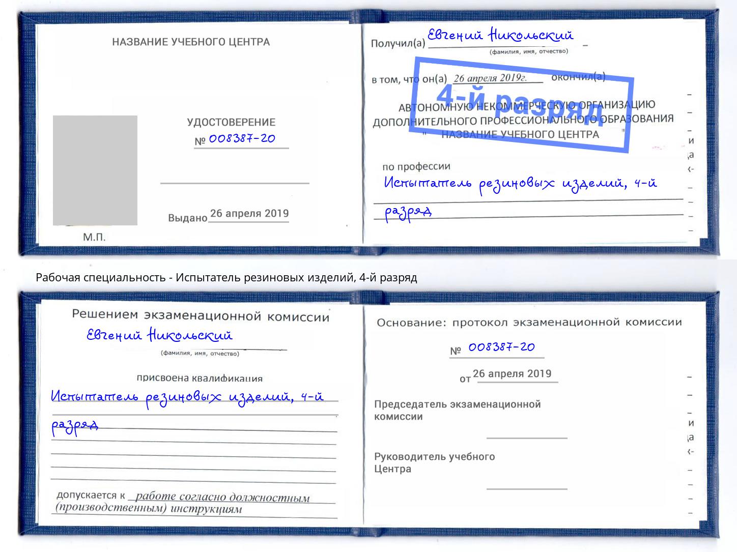 корочка 4-й разряд Испытатель резиновых изделий Фролово