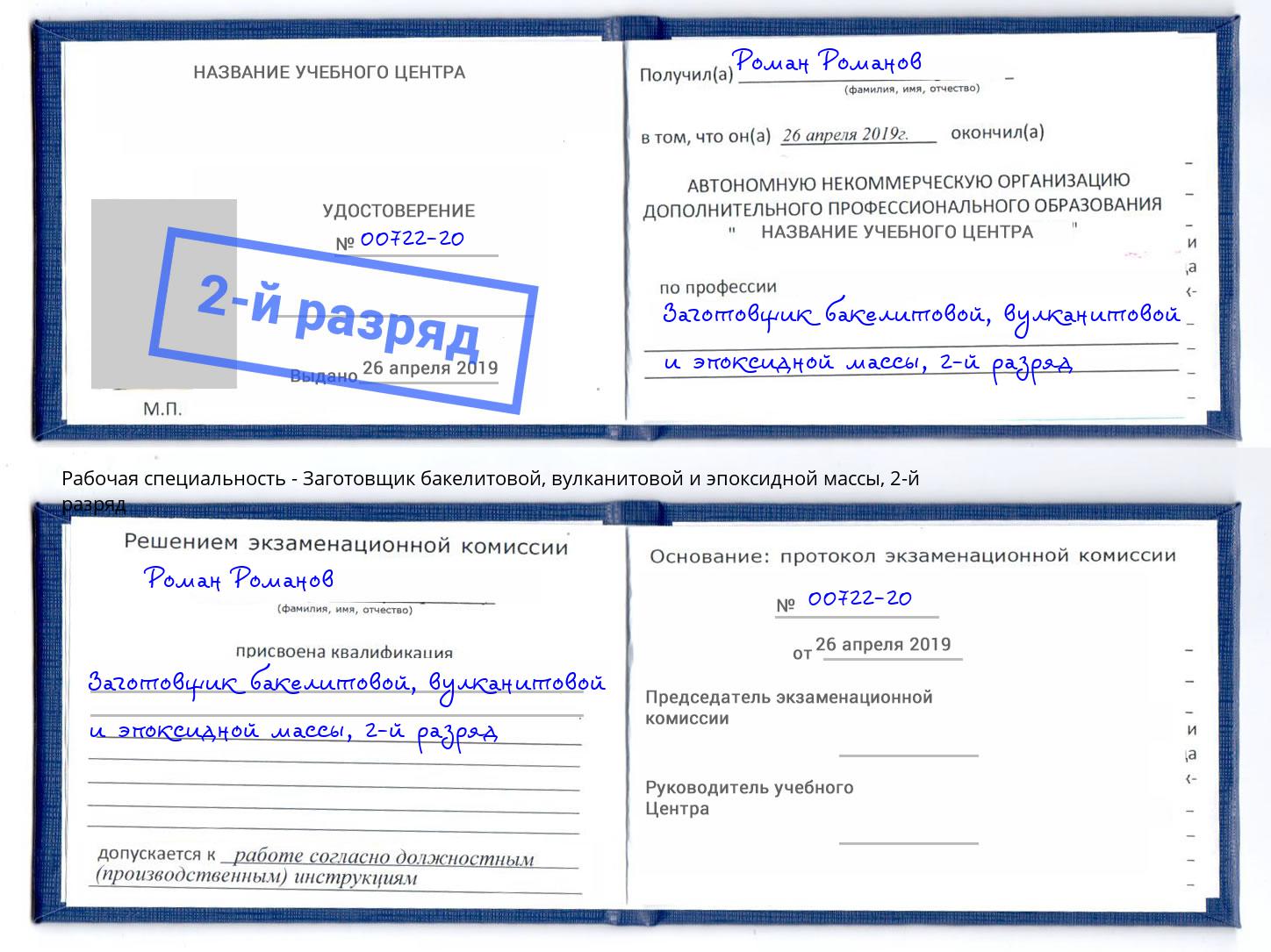 корочка 2-й разряд Заготовщик бакелитовой, вулканитовой и эпоксидной массы Фролово