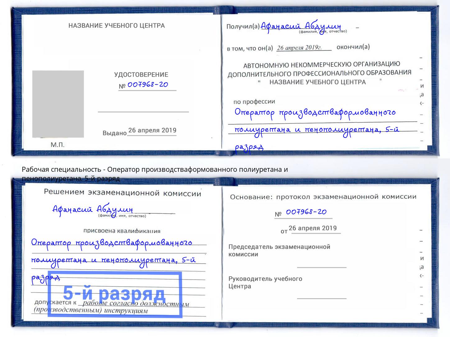 корочка 5-й разряд Оператор производстваформованного полиуретана и пенополиуретана Фролово