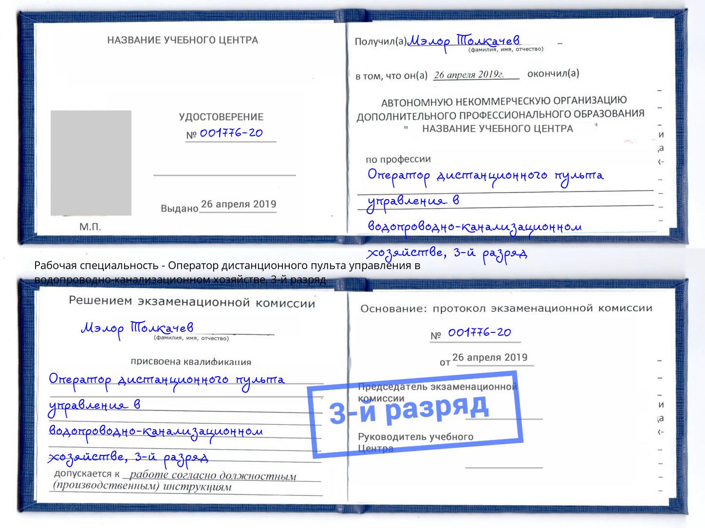 корочка 3-й разряд Оператор дистанционного пульта управления в водопроводно-канализационном хозяйстве Фролово