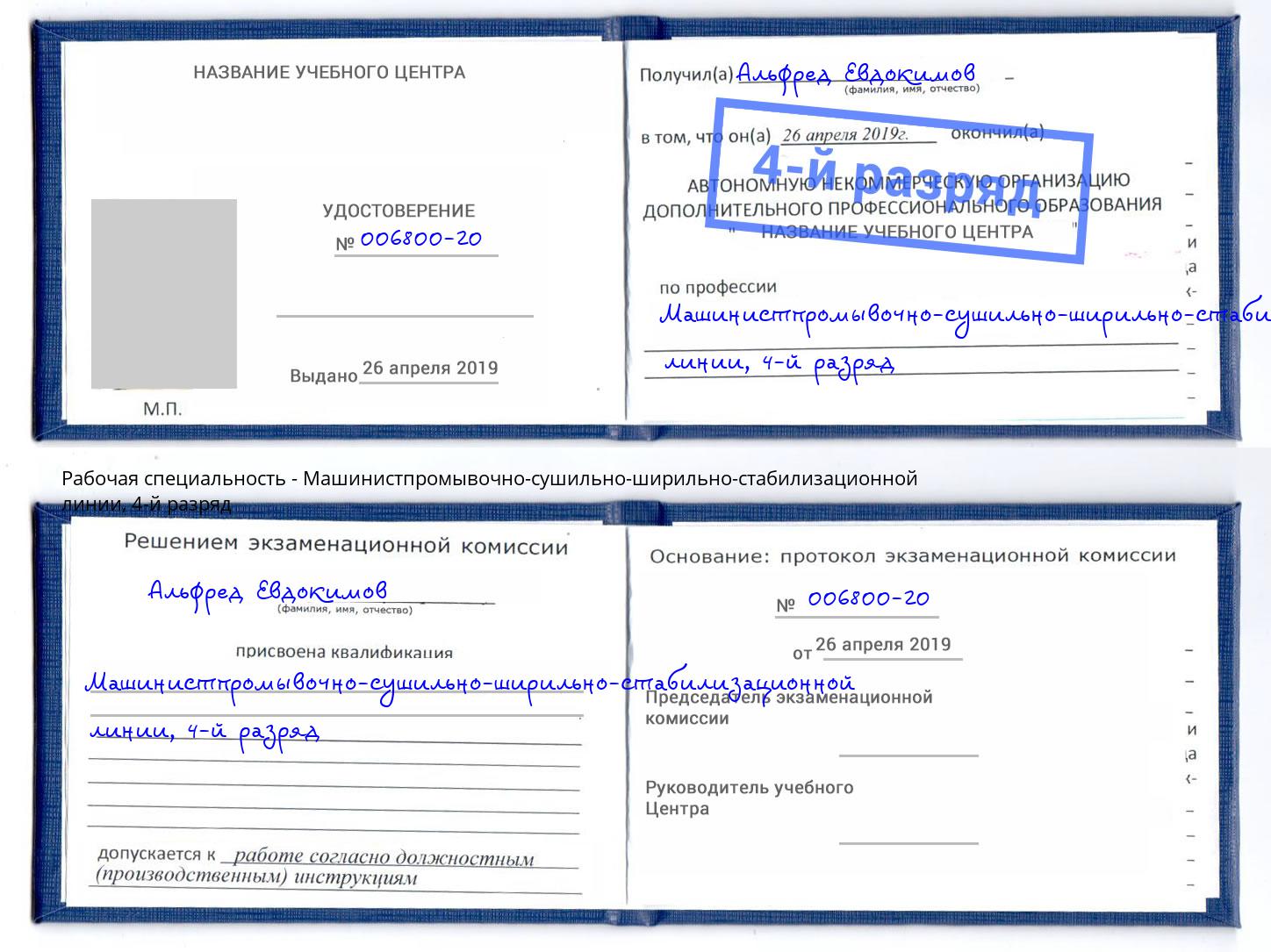 корочка 4-й разряд Машинистпромывочно-сушильно-ширильно-стабилизационной линии Фролово