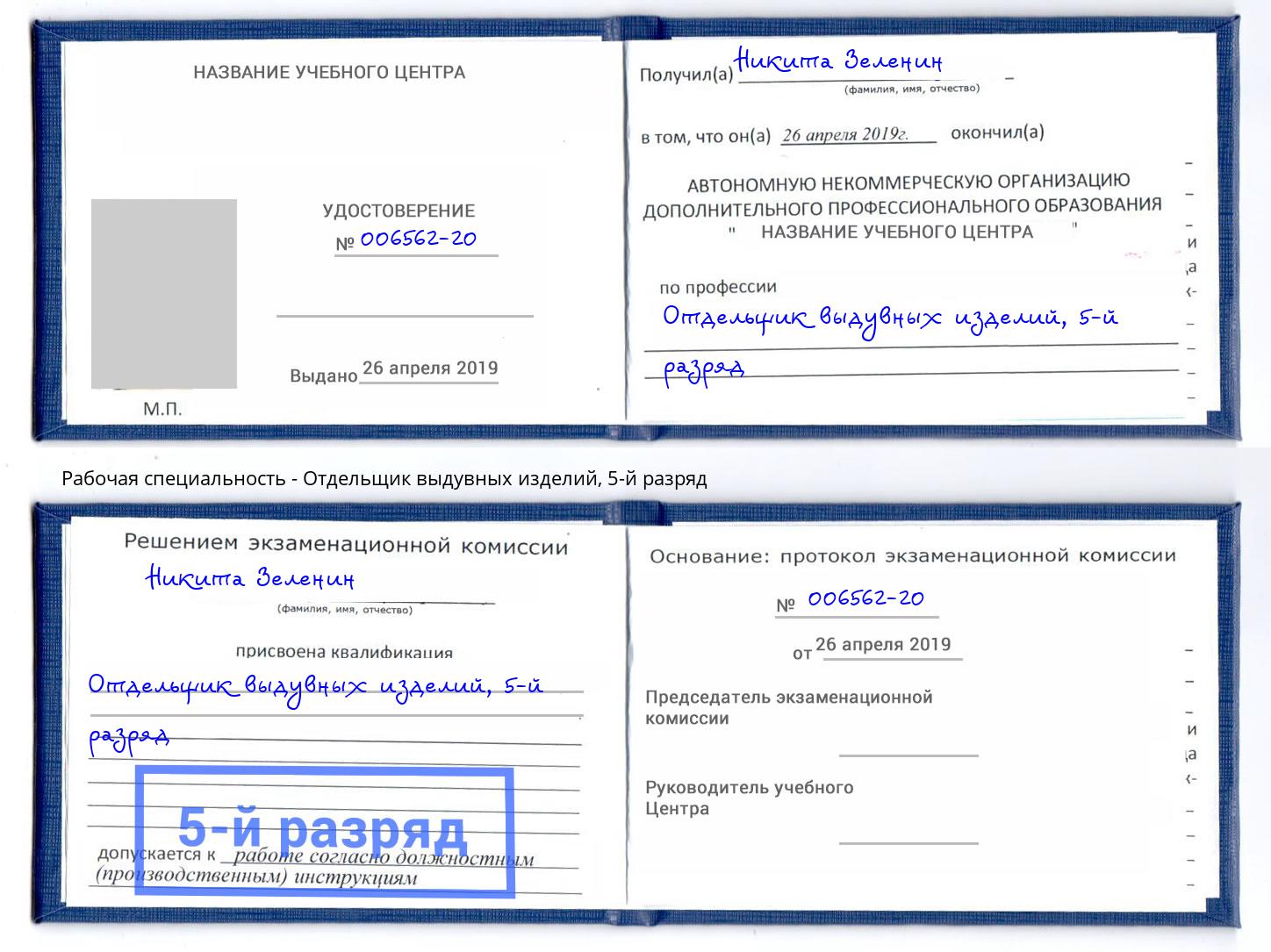 корочка 5-й разряд Отдельщик выдувных изделий Фролово